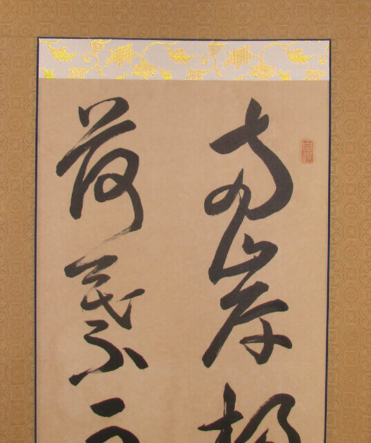 保険　掛軸　修理